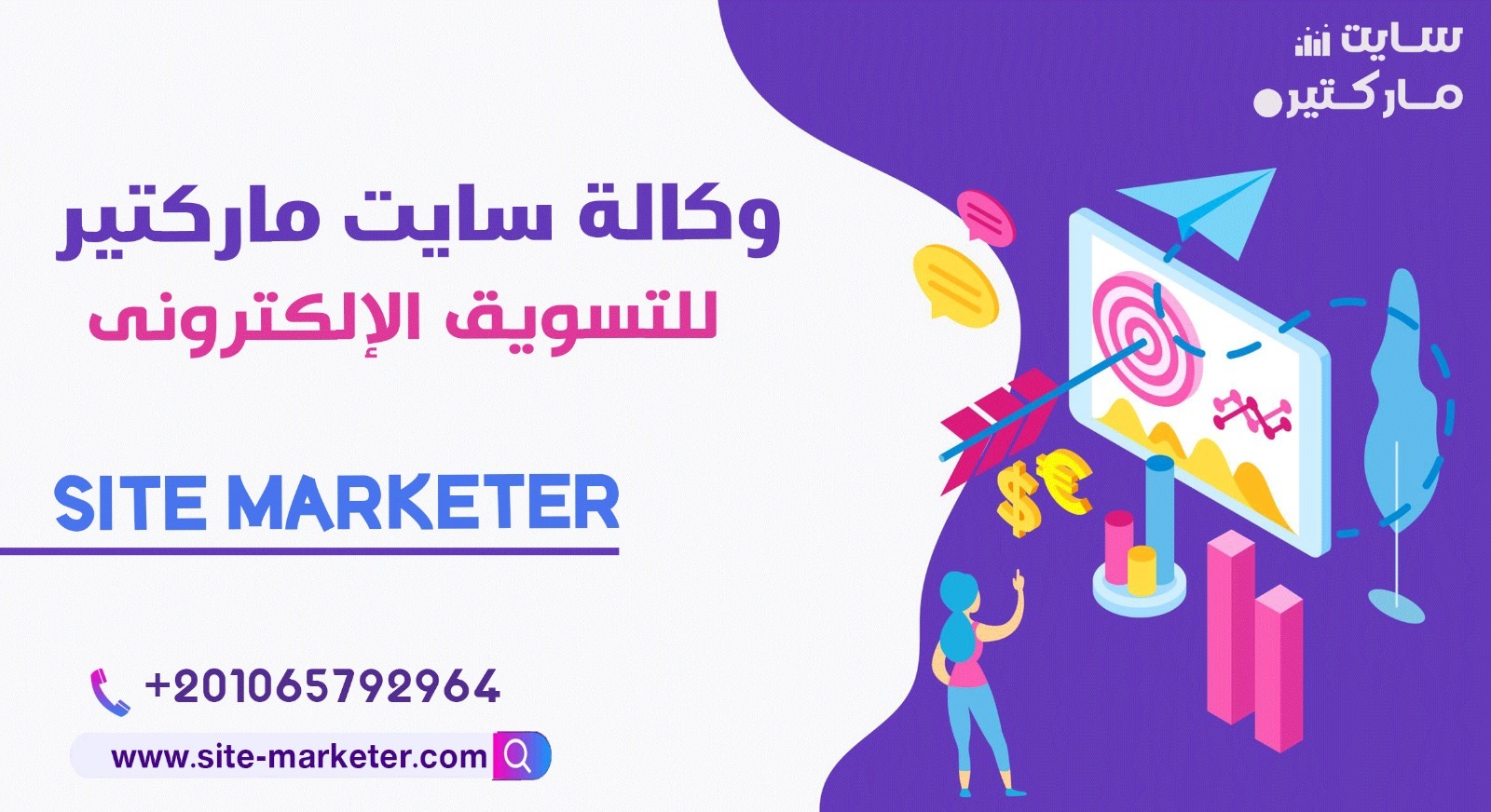Site Marketer Online Marketing Agency – 01065792964