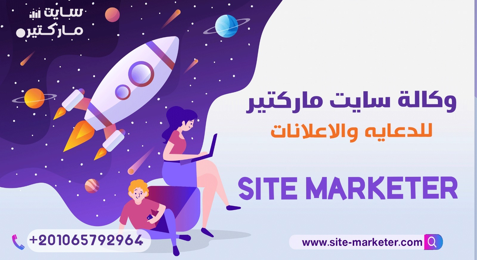 Site Marketer Advertising Agency – 01065792964